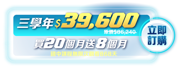國中課程無限次觀看840天，買20個月送8個月，三學年39600
