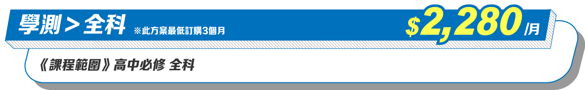 學測全科