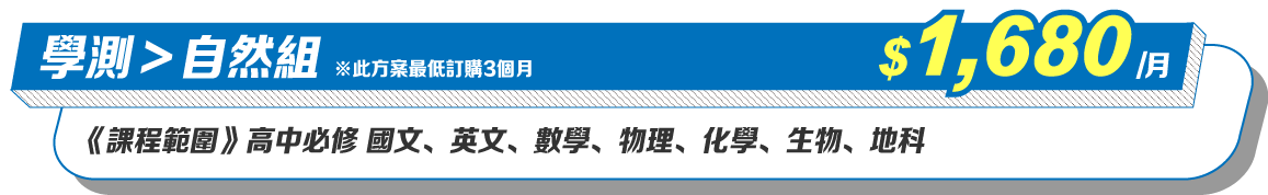 學測自然組