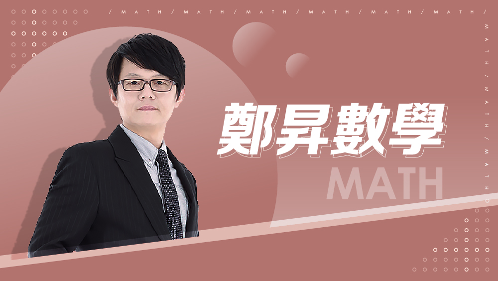 【108課綱】高一上學期-鄭昇數學