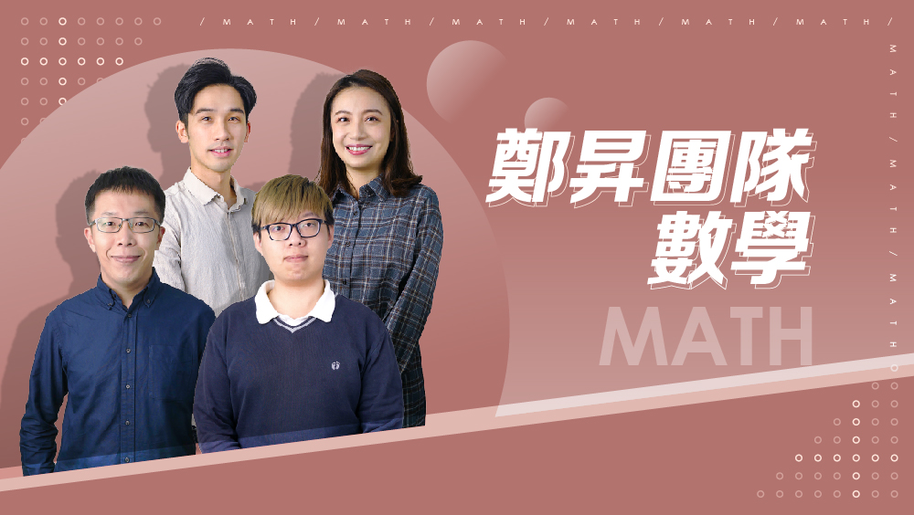 【108課綱】高一上學期-鄭昇團隊數學