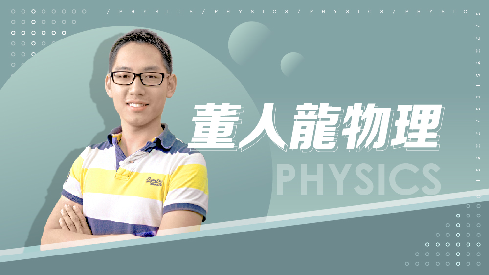 【108課綱】高一必修物理-董人龍物理