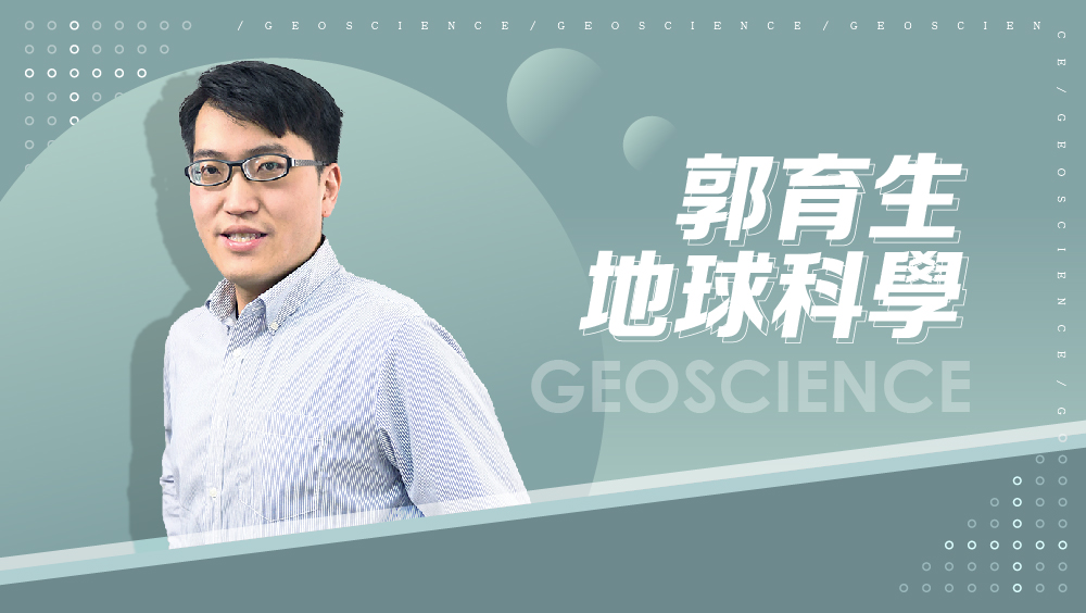 【108課綱】高一必修地科-郭育生地科