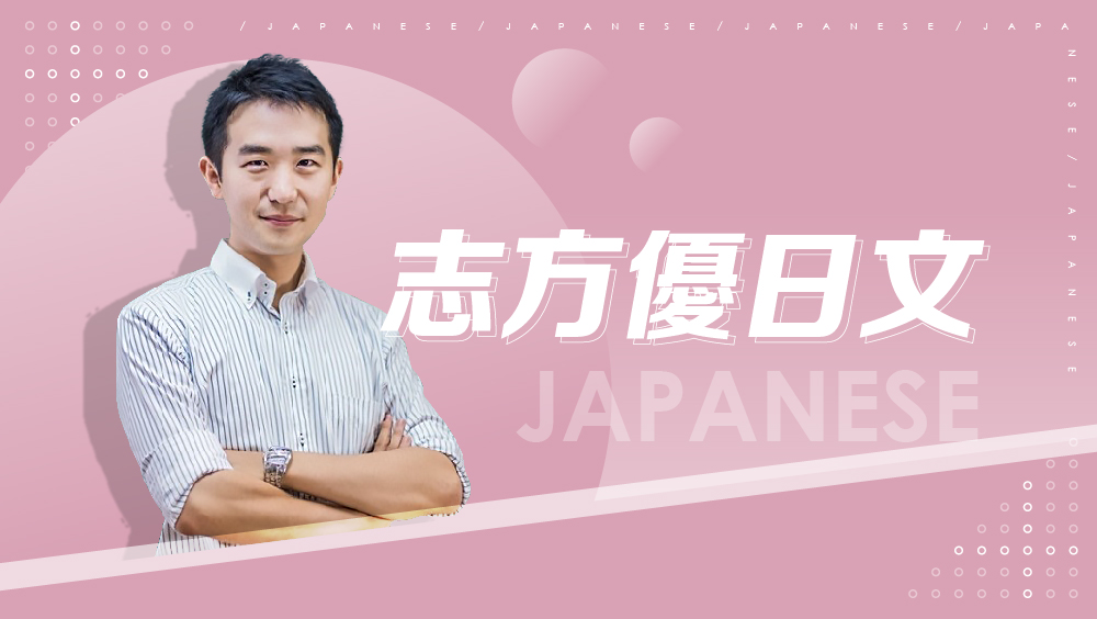 【日語】 -  日本語の達人